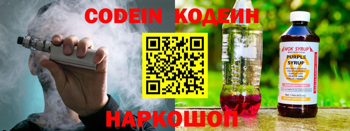 Шали  Codein напиток Lean (лин)  Вход с VPN 