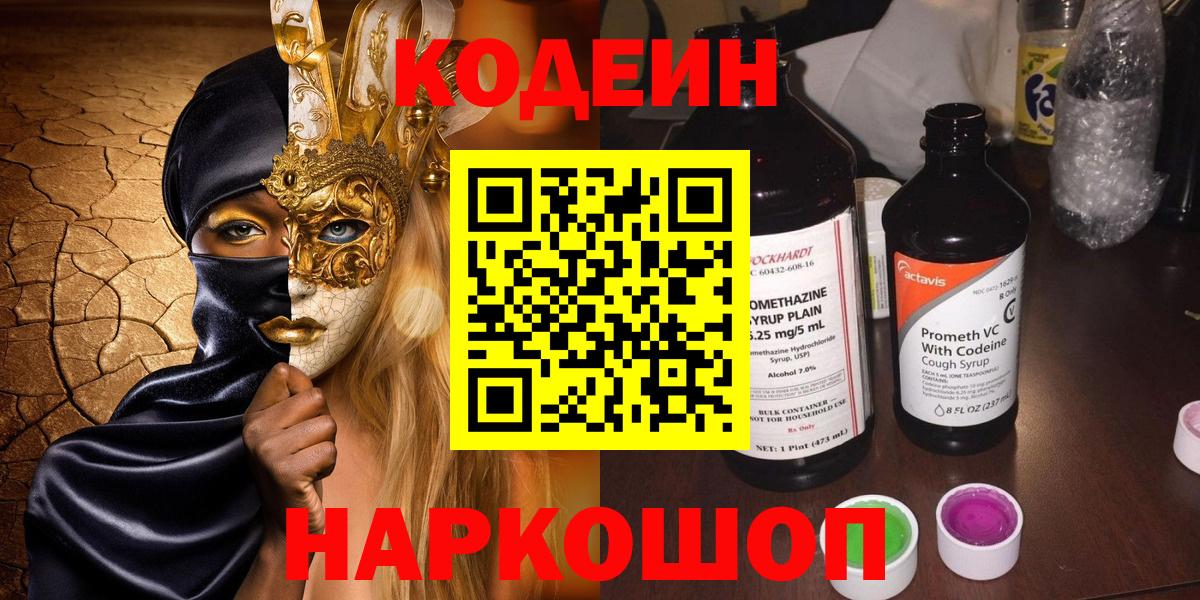 Кодеин Purple Drank Шали